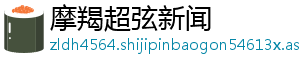 摩羯超弦新闻